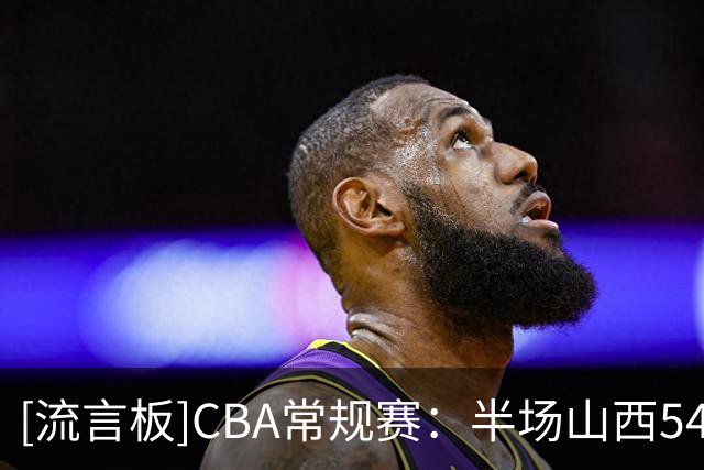 [流言板]CBA常规赛：半场山西54-46上海，迪亚洛12分、古德温15分